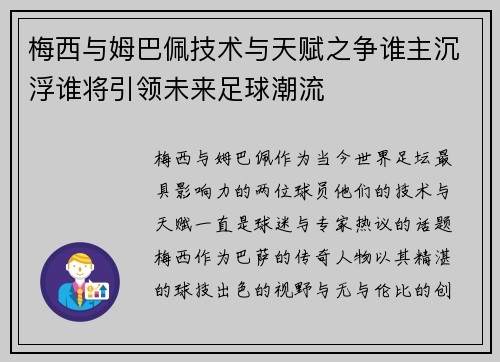 梅西与姆巴佩技术与天赋之争谁主沉浮谁将引领未来足球潮流