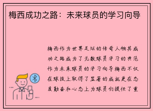 梅西成功之路:未来球员的学习向导 梅西成功之路:未来球员的学习向导