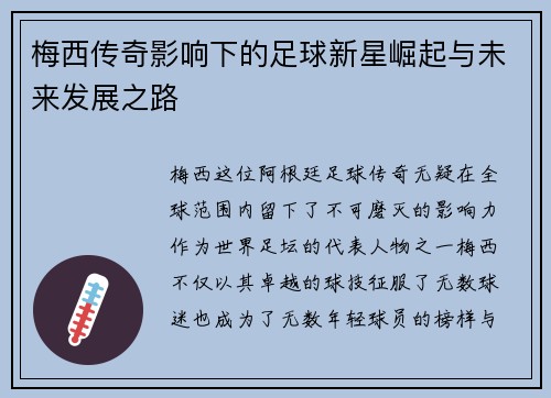 梅西传奇影响下的足球新星崛起与未来发展之路