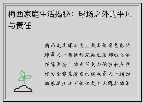 梅西家庭生活揭秘:球场之外的平凡与责任 梅西家庭生活揭秘:球场之外的平凡与责任