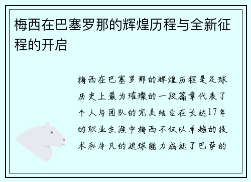 梅西在巴塞罗那的辉煌历程与全新征程的开启