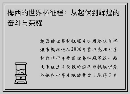 梅西的世界杯征程:从起伏到辉煌的奋斗与荣耀 梅西的世界杯征程:从起伏到辉煌的奋斗与荣耀