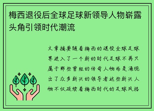 梅西退役后全球足球新领导人物崭露头角引领时代潮流