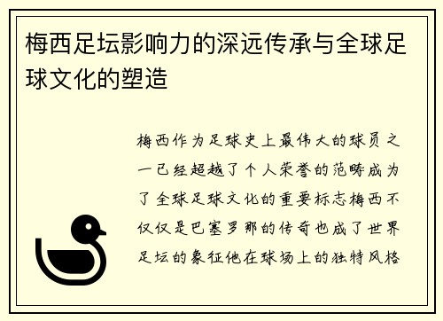 梅西足坛影响力的深远传承与全球足球文化的塑造 梅西足坛影响力的深远传承与全球足球文化的塑造