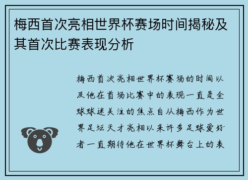 梅西首次亮相世界杯赛场时间揭秘及其首次比赛表现分析 梅西首次亮相世界杯赛场时间揭秘及其首次比赛表现分析