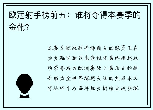 欧冠射手榜前五:谁将夺得本赛季的金靴? 欧冠射手榜前五:谁将夺得本赛季的金靴?