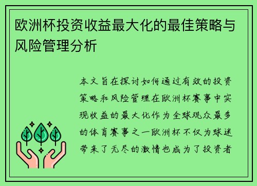 欧洲杯投资收益最大化的最佳策略与风险管理分析 欧洲杯投资收益最大化的最佳策略与风险管理分析