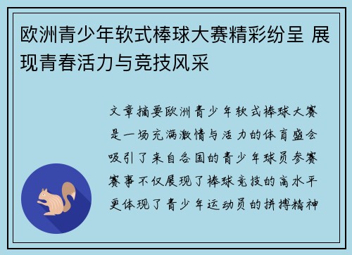 欧洲青少年软式棒球大赛精彩纷呈 展现青春活力与竞技风采