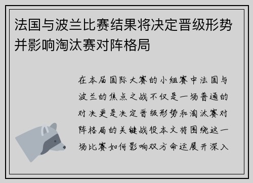 法国与波兰比赛结果将决定晋级形势并影响淘汰赛对阵格局