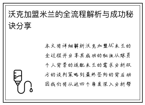 沃克加盟米兰的全流程解析与成功秘诀分享 沃克加盟米兰的全流程解析与成功秘诀分享