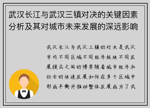 武汉长江与武汉三镇对决的关键因素分析及其对城市未来发展的深远影响