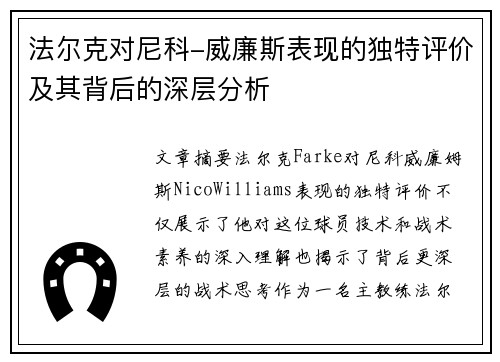 法尔克对尼科-威廉斯表现的独特评价及其背后的深层分析 法尔克对尼科-威廉斯表现的独特评价及其背后的深层分析
