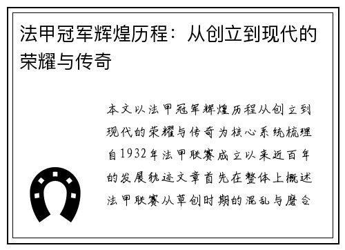 法甲冠军辉煌历程：从创立到现代的荣耀与传奇
