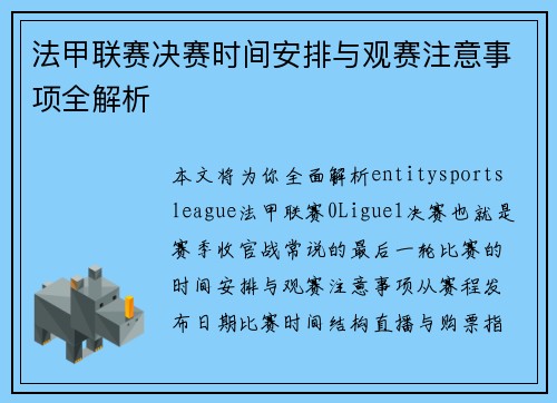 法甲联赛决赛时间安排与观赛注意事项全解析