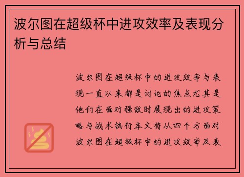 波尔图在超级杯中进攻效率及表现分析与总结 波尔图在超级杯中进攻效率及表现分析与总结