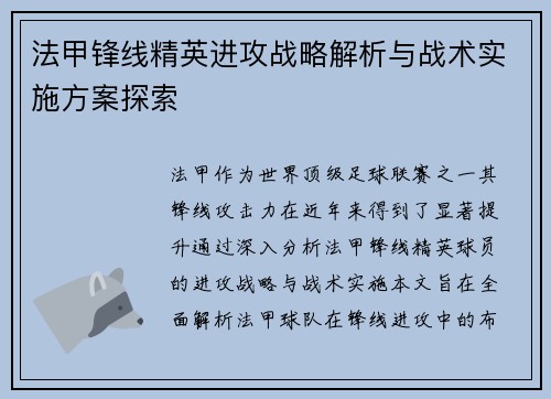 法甲锋线精英进攻战略解析与战术实施方案探索 法甲锋线精英进攻战略解析与战术实施方案探索