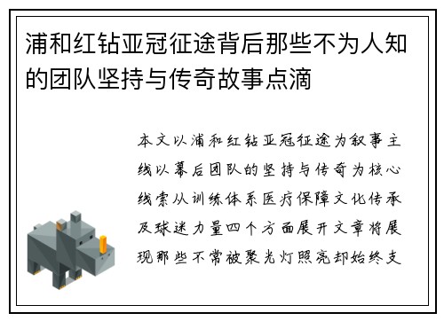 浦和红钻亚冠征途背后那些不为人知的团队坚持与传奇故事点滴