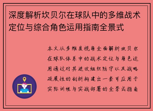 深度解析坎贝尔在球队中的多维战术定位与综合角色运用指南全景式 深度解析坎贝尔在球队中的多维战术定位与综合角色运用指南全景式