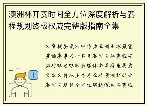 澳洲杯开赛时间全方位深度解析与赛程规划终极权威完整版指南全集