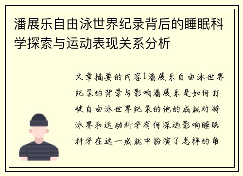 潘展乐自由泳世界纪录背后的睡眠科学探索与运动表现关系分析 潘展乐自由泳世界纪录背后的睡眠科学探索与运动表现关系分析