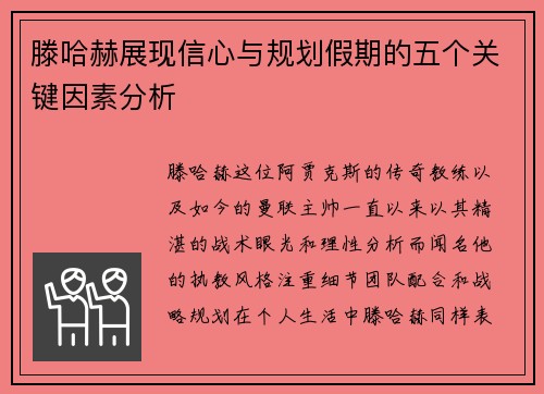 滕哈赫展现信心与规划假期的五个关键因素分析