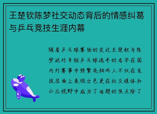王楚钦陈梦社交动态背后的情感纠葛与乒乓竞技生涯内幕 王楚钦陈梦社交动态背后的情感纠葛与乒乓竞技生涯内幕