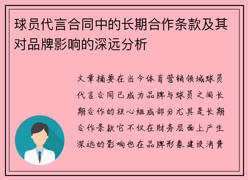 球员代言合同中的长期合作条款及其对品牌影响的深远分析 球员代言合同中的长期合作条款及其对品牌影响的深远分析