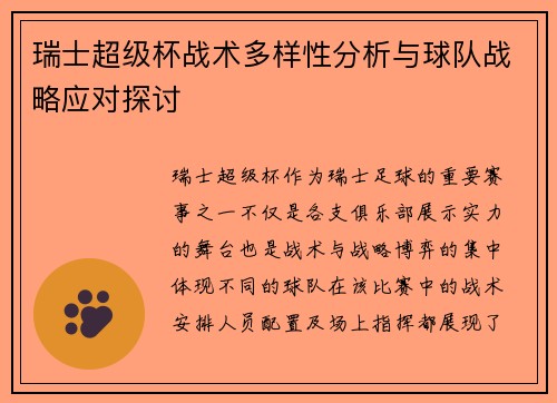 瑞士超级杯战术多样性分析与球队战略应对探讨 瑞士超级杯战术多样性分析与球队战略应对探讨