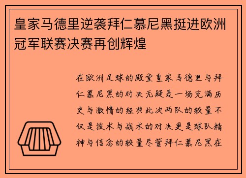 皇家马德里逆袭拜仁慕尼黑挺进欧洲冠军联赛决赛再创辉煌 皇家马德里逆袭拜仁慕尼黑挺进欧洲冠军联赛决赛再创辉煌