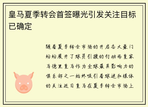 皇马夏季转会首签曝光引发关注目标已确定