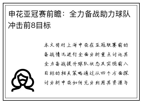 申花亚冠赛前瞻：全力备战助力球队冲击前8目标