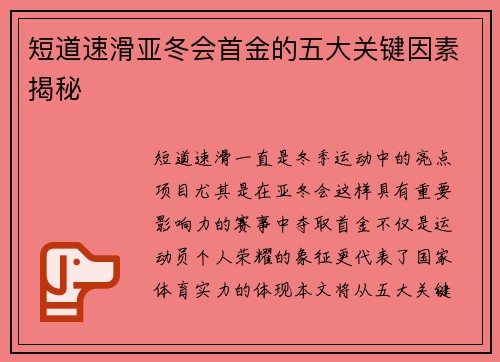短道速滑亚冬会首金的五大关键因素揭秘 短道速滑亚冬会首金的五大关键因素揭秘