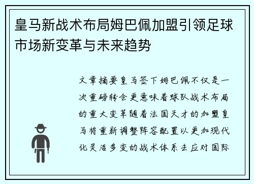 皇马新战术布局姆巴佩加盟引领足球市场新变革与未来趋势