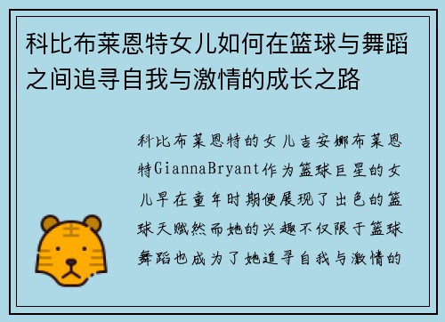 科比布莱恩特女儿如何在篮球与舞蹈之间追寻自我与激情的成长之路