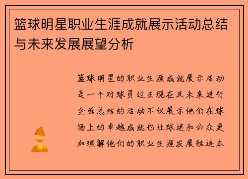 篮球明星职业生涯成就展示活动总结与未来发展展望分析 篮球明星职业生涯成就展示活动总结与未来发展展望分析