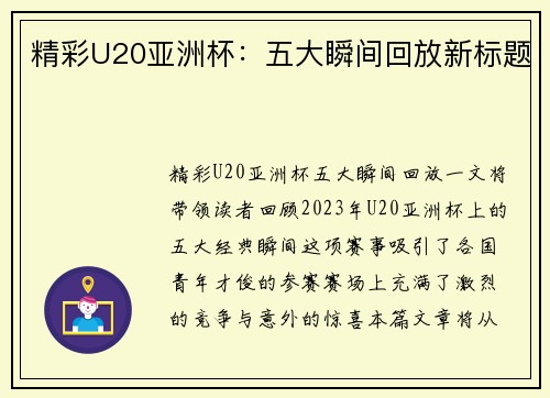 精彩U20亚洲杯：五大瞬间回放新标题