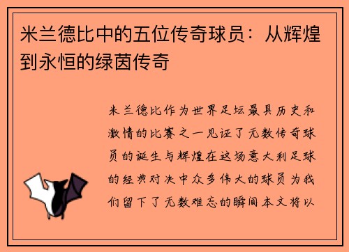 米兰德比中的五位传奇球员：从辉煌到永恒的绿茵传奇