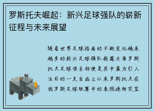罗斯托夫崛起：新兴足球强队的崭新征程与未来展望