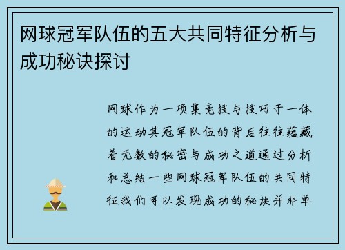 网球冠军队伍的五大共同特征分析与成功秘诀探讨