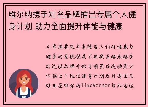 维尔纳携手知名品牌推出专属个人健身计划 助力全面提升体能与健康 维尔纳携手知名品牌推出专属个人健身计划 助力全面提升体能与健康