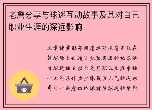 老詹分享与球迷互动故事及其对自己职业生涯的深远影响