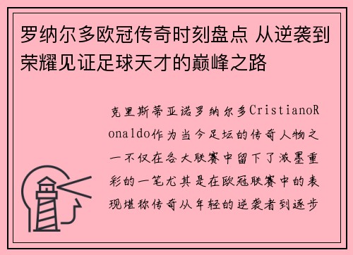 罗纳尔多欧冠传奇时刻盘点 从逆袭到荣耀见证足球天才的巅峰之路