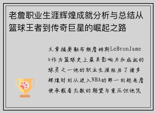 老詹职业生涯辉煌成就分析与总结从篮球王者到传奇巨星的崛起之路