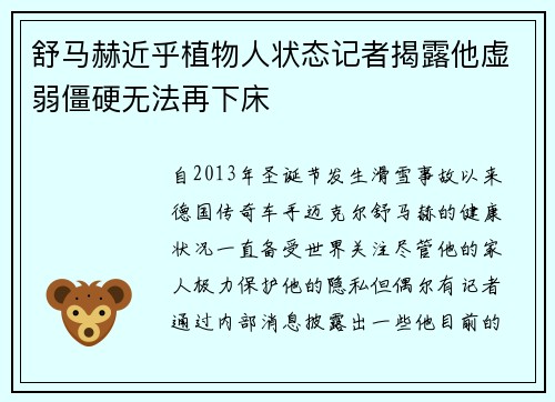 舒马赫近乎植物人状态记者揭露他虚弱僵硬无法再下床
