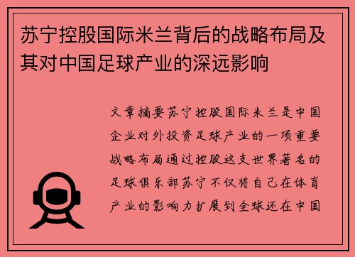 苏宁控股国际米兰背后的战略布局及其对中国足球产业的深远影响