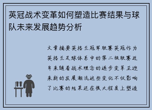 英冠战术变革如何塑造比赛结果与球队未来发展趋势分析 英冠战术变革如何塑造比赛结果与球队未来发展趋势分析