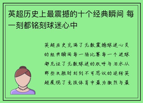 英超历史上最震撼的十个经典瞬间 每一刻都铭刻球迷心中
