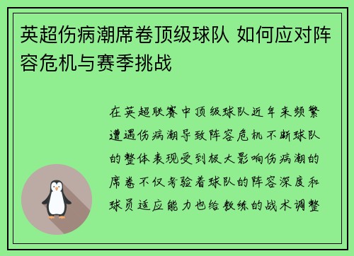 英超伤病潮席卷顶级球队 如何应对阵容危机与赛季挑战