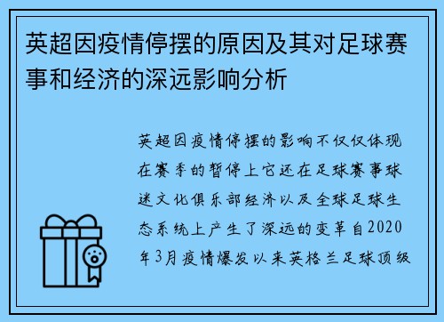 英超因疫情停摆的原因及其对足球赛事和经济的深远影响分析