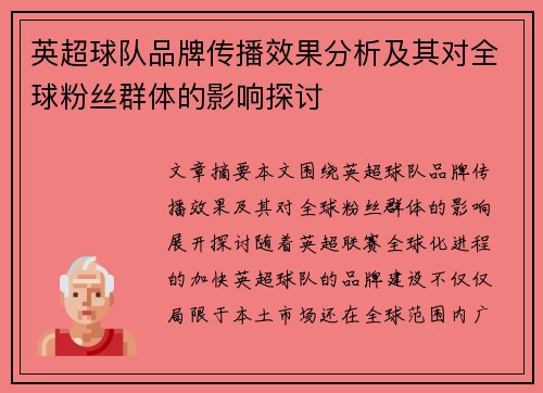 英超球队品牌传播效果分析及其对全球粉丝群体的影响探讨 英超球队品牌传播效果分析及其对全球粉丝群体的影响探讨